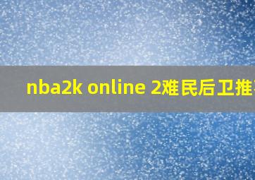 nba2k online 2难民后卫推荐